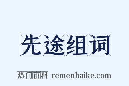 先途组词是什么意思的图片
